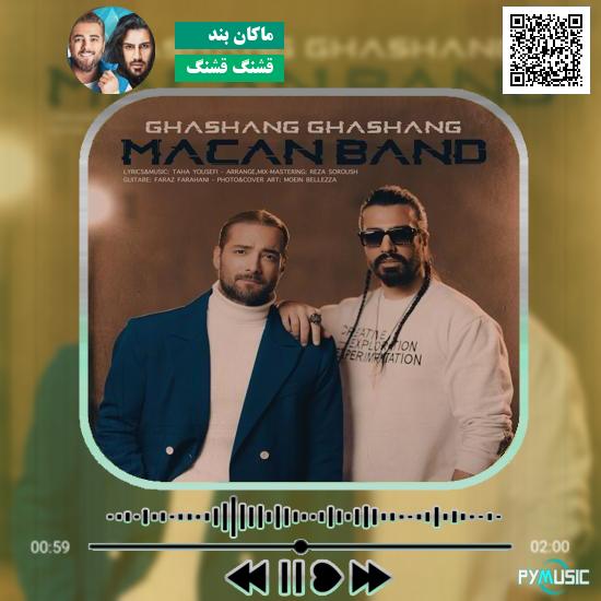 دانلود آهنگ قشنگ قشنگ ماکان بند